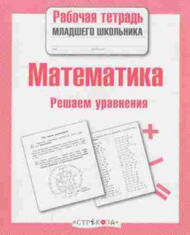 Книга Математика Решаем уравнения Знаменская Л., б-2711, Баград.рф